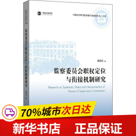 保正版！监察委员会职权定位与衔接机制研究9787208175488上海人民出版社魏昌东