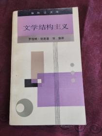 文学结构主义