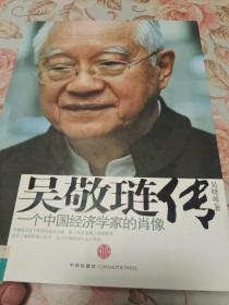 吴敬琏传-一个中国经济学家的肖像签名本