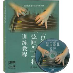 古筝"弦距型"手指训练教程(2册) 民族音乐 王蔚 新华正版
