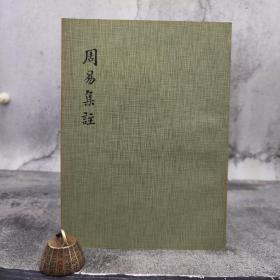 台湾艺文印书馆版 刘凤章《周易集注》（16开 锁线胶订）