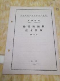 中华人民共和国冶金工业部  部分标准
屋面薄钢板技术条件  YB  179—63