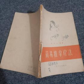 简易推拿疗法