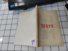 无缺点计划