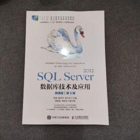 SQL Server 2012数据库技术及应用（微课版）（第5版）___