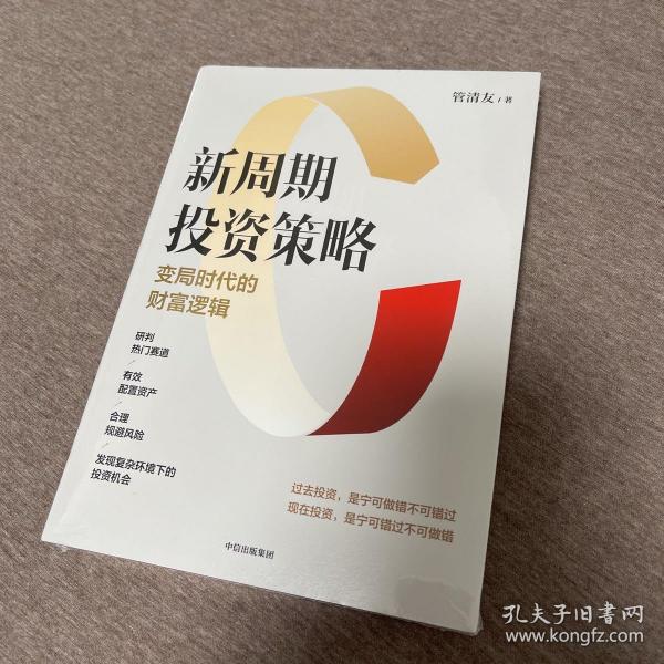 新周期投资策略：变局时代的财富逻辑