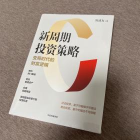 新周期投资策略：变局时代的财富逻辑