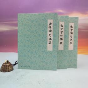 邓秉元签名钤印（限量30）《孟子章句讲疏（上中下册）（豆瓣评分9.1）》（一版一印）