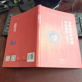 河南省中考试题评析报告（2021）