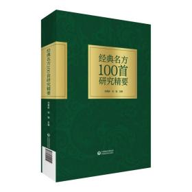 经典名方100首研究精要 方剂学、针灸推拿 刘菊妍刘强 新华正版