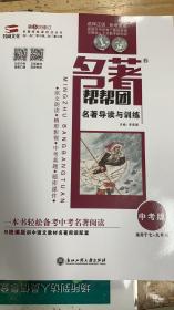名著帮帮团/名著导读与训练中考版第五次修订彩版有答案只发江浙沪
