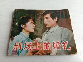 連環畫 刑場上的婚禮