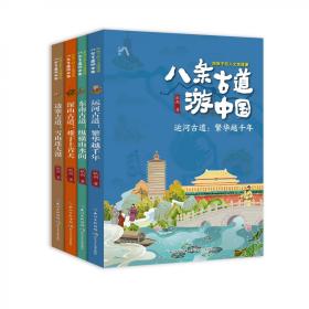 八条古道游中国·给孩子的人文地理课