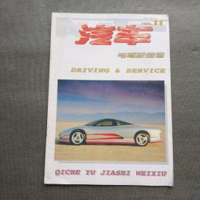 汽车与驾驶维修 1996年 第11期