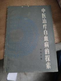中医治疗白血病的探索
1984年一版一印