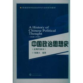 中国政治思想史(近现代部分) 大中专文科社科综合 张星久 新华正版