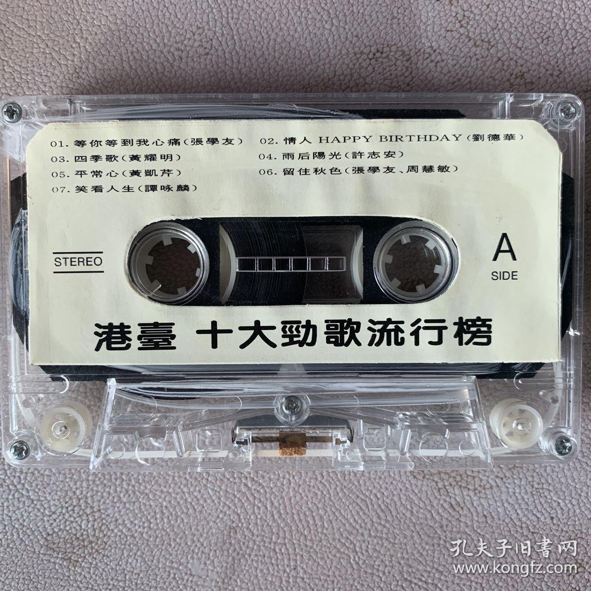 卡式磁带卡带1993港台十大劲歌流行榜中国康艺音像出版社出品有歌词纸