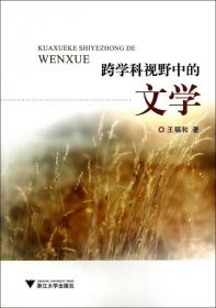 全新正版 跨学科视野中的文学 王福和 9787308133975 浙江大学