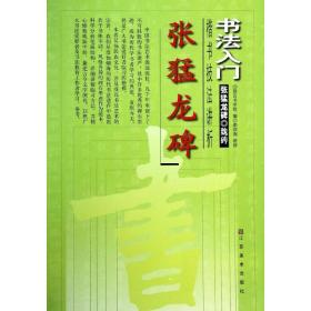 张猛龙碑楷书技讲析 毛笔书法 作者 新华正版