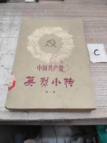 【红色史料】中国共产党英烈小传 第一集（插图本）