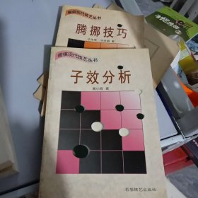 围棋现代技艺丛书 两本合售