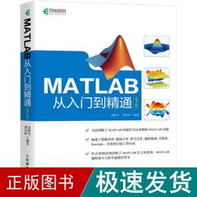 matlab从入门到精通(第2版) 编程语言 胡晓冬,董辰辉 新华正版