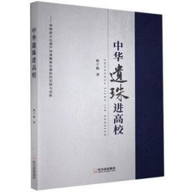 中华遗珠进高校:非物质文化遗产传承教育在高校的实践与创新