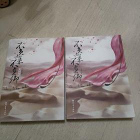 不负如来不负卿1+不负如来不负卿大结局 两本合售