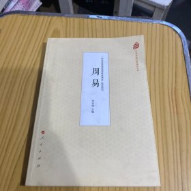 周易（中华传统经典诵读文本）