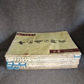 中国骨伤科学卷一、二、四、七、八、九、十(计七册)