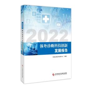 新华正版 2022体外诊断科技创新发展报告 中国生物技术发展中心 9787518995806 科学技术文献出版社