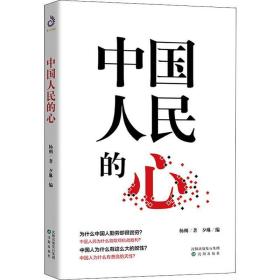 民的心 散文 楊朔 新華正版