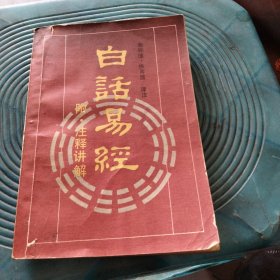 白话易经