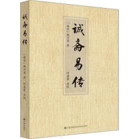 【正版新书】 诚斋易传 (南宋)杨万里 九州出版社