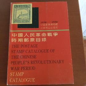 中國人民革命戰爭時期郵票目錄