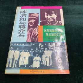 陈洁如与蒋介石