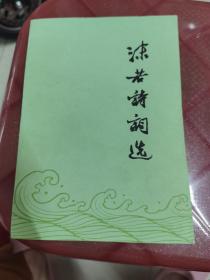 沫若诗词选