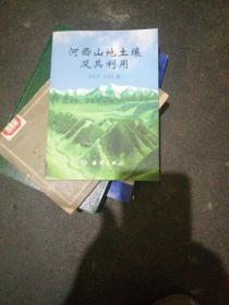 河西山地土壤及其利用