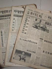 中国财经报1997年1月(3~29)4月全9月(2~31)合售