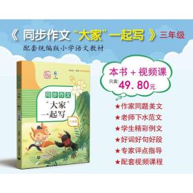 新华正版 同步作文“大家”一起写 三年级 姜丽霞 9787572009518 上海教育出版社