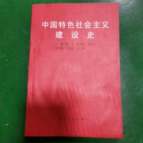 中国特色社会主义建设史