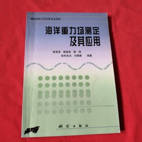 海洋重力场测定及其应用【内页干净】