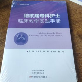 结核病专科护士临床教学实践手册