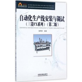 【正版书籍】自动化生产线安装与调试三菱FX系列(第二版)