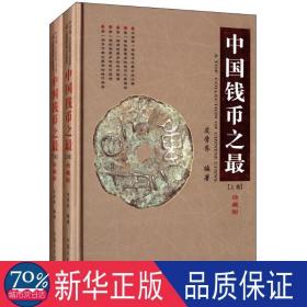 中国钱币之 中国历史 皮学齐 编