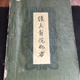 清太医院配方