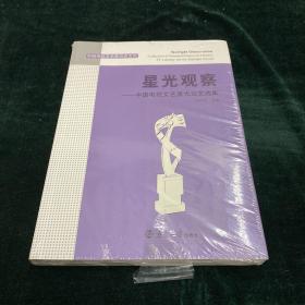星光观察