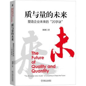 新华正版 质与量的未来 杨钢 9787111660385 机械工业出版社