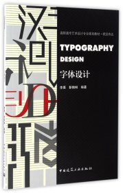 字体设计(视觉传达高职高专艺术设计专业规划教材) 9787112199716