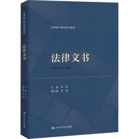 新华正版 法律文书 李林 9787300320816 中国人民大学出版社
